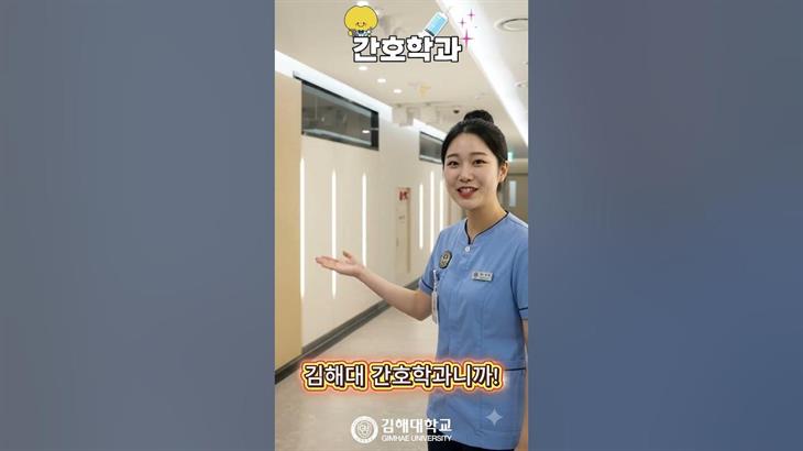 간호사의 꿈, 아직 고민 중이라면? 김해대학교 간호학과