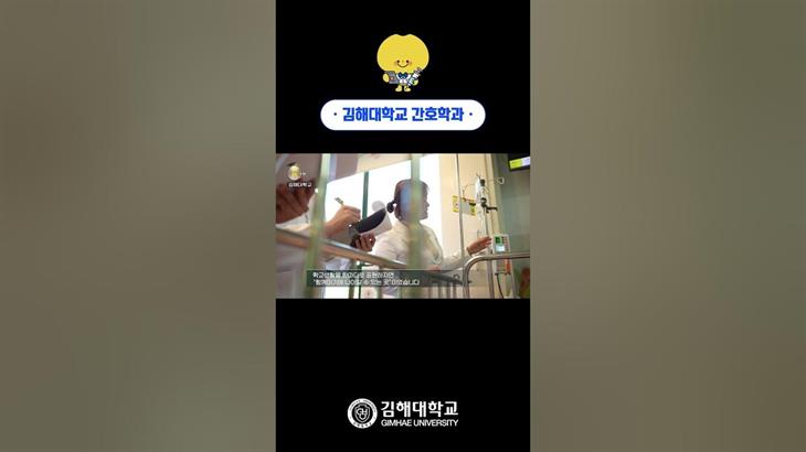 '통합적 간호실무능력을 갖춘 전문직 간호사 양성' 김해대학교 간호학과