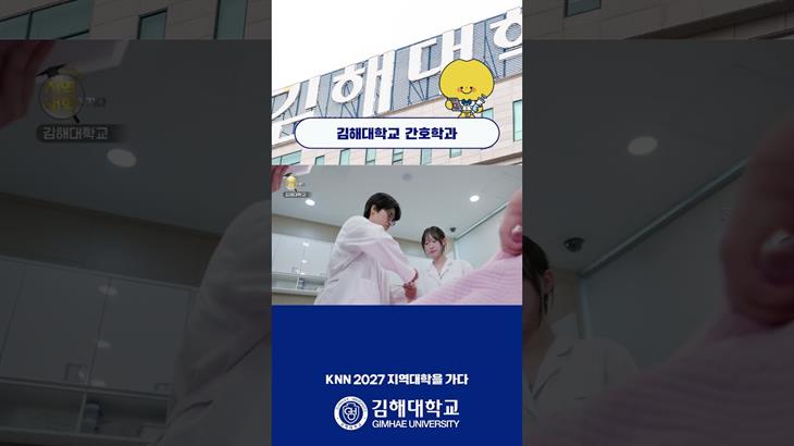 2027 지역대학을 가다 "김해대학교 간호학과"💉