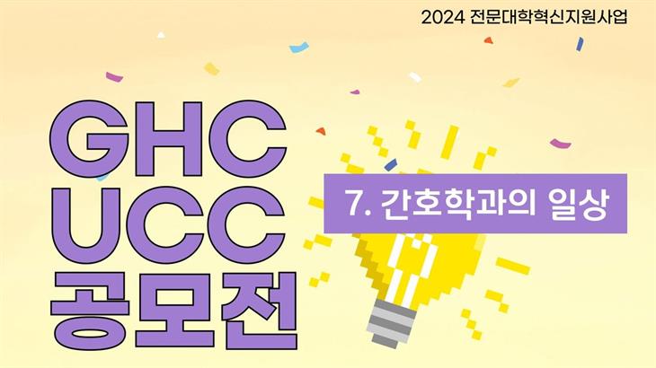 GHC UCC 응모작 [간호학과의 일상]