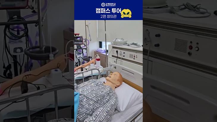 김해대학교 캠퍼스투어 창의관 간호학과편