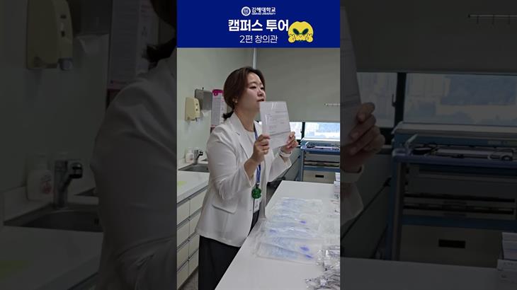 💙김해대학교 캠퍼스투어 창의관편_간호학과 2편!💉열정적인 간...