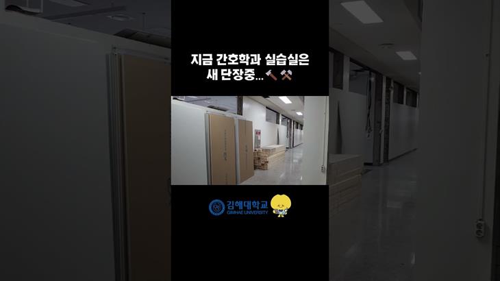 🩺 김해대학교 간호학과 실습실 새 단장 중!